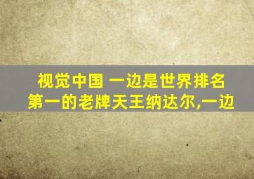 视觉中国 一边是世界排名第一的老牌天王纳达尔,一边